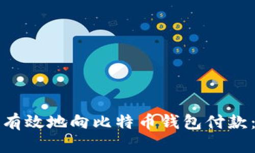 如何安全有效地向比特币钱包付款：完全指南