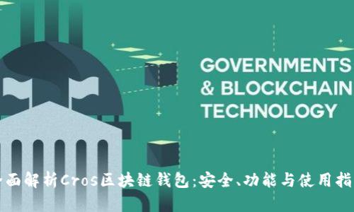 全面解析Cros区块链钱包：安全、功能与使用指南