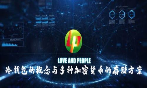 冷钱包的概念与多种加密货币的存储方案