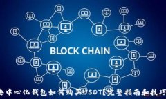   去中心化钱包如何购买USDT？完整指南和技巧！