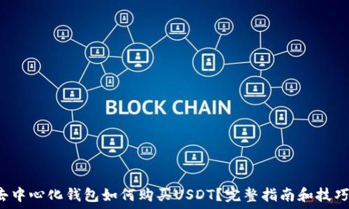   
去中心化钱包如何购买USDT？完整指南和技巧！