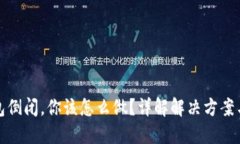比特币钱包倒闭，你该怎么做？详解解决方案与