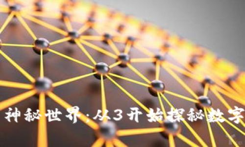 比特币钱包数学的神秘世界：从3开始探秘数字资产的安全与管理