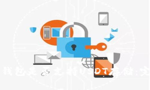 比特派钱包是否支持USDT存储：完整指南
