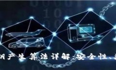 区块链钱包私钥产生算法详解：安全性、类型与
