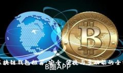 优质的区块链钱包推荐：安全、便捷与多功能的