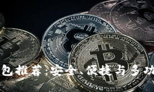 优质的区块链钱包推荐：安全、便捷与多功能的全方位指南