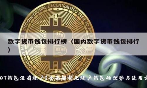 USDT钱包没有账户？全面解析无账户钱包的优势与使用方法