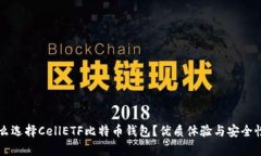 为什么选择CellETF比特币钱包？优质体验与安全性