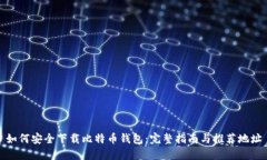 如何安全下载比特币钱包：完整指南与推荐地址