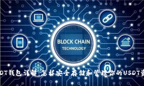 USDT钱包详解：怎样安全存储和管理你的USDT资产