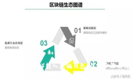 如何将USDT（TRC20）转入您的钱包：详细步骤与注意事项