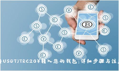 如何将USDT（TRC20）转入您的钱包：详细步骤与注意事项