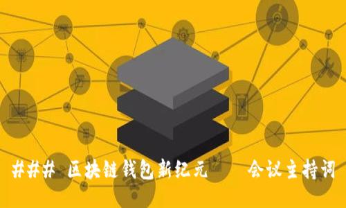 ### 区块链钱包新纪元——会议主持词
