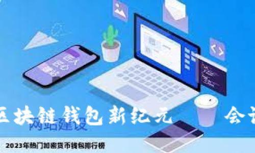 ### 区块链钱包新纪元——会议主持词