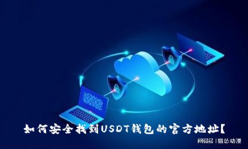 如何安全找到USDT钱包的官方地址？