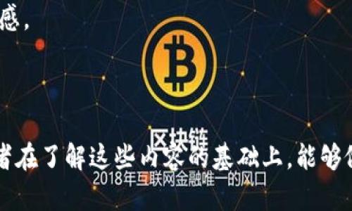   淘宝网购物怎样使用比特币钱包？ / 

 guanjianci 淘宝网, 比特币, 钱包, 在线购物, 支付方式 /guanjianci 

近年来，随着比特币等数字货币的崛起，越来越多的消费者开始关注如何在传统购物平台上使用这些新兴的支付方式。淘宝网作为中国最大的在线购物平台之一，虽然其主要支撑的支付方式仍然是支付宝和微信支付，但不少用户开始探索如何在淘宝上使用比特币钱包进行购物。本文将深入探讨淘宝网购物时使用比特币钱包的方式与相关的注意事项，以及这些对于消费者和商家的影响。

一、理解比特币钱包及其功能
首先，重要的是对比特币钱包有一个清晰的理解。比特币钱包是一种数字钱包，用于存储、接收和发送比特币。这种钱包并不会以实体形式存在，而是以软件的形式运行在计算机、手机或者专门的硬件中。

比特币钱包一般有两种类型：热钱包和冷钱包。热钱包是指在线钱包，方便用户快速交易，但安全性较低。冷钱包则是不与互联网连接，可以提高资金的安全性，适合长期存储比特币的用户。在选择比特币钱包时，用户需要权衡安全性和便利性。

二、淘宝网支付方式的现状
淘宝网目前主要接受的支付方式是支付宝和微信支付，这些支付方式在中国得到广泛应用，并且用户体验良好。然而，随着加密货币的兴起，许多消费者开始期望淘宝也能够支持比特币作为支付方式。

虽然淘宝网官方并未直接支持比特币支付，但一些卖家可能会在商品描述中提供这样的选择。用户在浏览商品时，需要特别留意这些信息，并且确认卖家是否确实接受比特币支付。

三、在淘宝购物时使用比特币钱包的步骤
如果你想要在淘宝使用比特币钱包进行购物，需要遵循以下步骤：

1. **创建比特币钱包**：用户需要在可靠的比特币钱包平台上创建一个账户，例如Blockchain Wallet、Coinbase等。

2. **购买比特币**：使用法定货币购买比特币，并将其存入比特币钱包中。这一步可以通过多种平台完成，如火币网、Binance等。

3. **查找接受比特币支付的卖家**：在淘宝上进行商品搜索时，尝试使用关键词如“比特币支付”。注意商品详情中是否有卖家提供比特币支付的方法和链接。

4. **确认交易信息**：在确认购买前，与卖家沟通，确保他接受比特币作为支付方式，并了解相关的交易信息及费用。

5. **进行支付**：按照卖家的指示，使用比特币钱包进行支付。这通常涉及到扫描二维码或者输入收款地址。

四、使用比特币支付的优缺点
使用比特币作为支付方式有其自身的优缺点：

优点：
ul
li**匿名性**：比特币交易不需要暴露个人信息，能够保护用户的隐私。/li
li**低交易费用**：相对于传统支付方式，比特币的交易费用较低，尤其是国际支付。/li
li**全球通用**：比特币不受国家限制，用户可以全球范围内进行购物。/li
/ul

缺点：
ul
li**波动性大**：比特币价格波动较大，可能导致购买时的 monetary value changes。/li
li**法律风险**：某些国家对比特币的监管政策严厉，使用时需谨慎。/li
li**可接受度较低**：并非所有商家都接受比特币作为支付方式，购物选择可能受到限制。/li
/ul

五、总结与展望
在淘宝网上，虽然比特币支付尚未得到广泛普及，但随着数字货币的兴起及其受欢迎程度的增加，未来可能会有更多卖家开始接受这种支付方式。希望用户能够在了解比特币及其钱包功能的基础上，谨慎选择并参考相关的信息，以便做好合理的购物决策。

接下来，我们将探讨与比特币钱包和淘宝购物相关的5个问题，以帮助读者更深入地理解此话题。

问题一：比特币的安全性如何保障？
比特币的安全性是许多用户关心的重中之重。以下是一些保障比特币安全性的方法：

首先，用户必须选择一个安全可靠的比特币钱包。热门钱包服务提供商如Coinbase和Blockchain都有良好的用户反馈。在选择钱包时，建议查询其安全性评估以及历史安全事件。

其次，用户应该启用两步验证（2FA）等额外安全措施。通过这种方式，用户不仅需要输入用户名和密码，还需要通过手机等设备生成验证码来完成登录。即使黑客获得了用户的登录信息，没有第二步的验证也是无法登入账户的。

再者，用户应定期备份钱包数据。这样可以在钱包丢失或者软件崩溃的情况下，快速恢复比特币资产。

最后，用户要注意防范网络钓鱼和恶意软件。使用尽可能复杂和独特的密码，避免在不安全的环境中访问比特币钱包，这些都是保障资金安全的有效方法。定期更新密码也是一种保护措施。

问题二：比特币和法定货币的区别有哪些？
比特币和法定货币之间存在许多重要的区别：

首先，法定货币由国家政府发行并受其法律保护，比如人民币、美元等。而比特币是一种去中心化的数字货币，不由任何实体或机构控制。它是基于区块链技术的，所有交易记录都被分散存储在全球的节点中，这使得其系统更为透明和安全。

其次，在流通性方面，法定货币可以在各类商家和金融机构中广泛使用。而比特币则受限于那些愿意接受它的商家。虽然越来越多的商家开始接受比特币，但其使用范围仍显得有限。

此外，两者的价值稳定性也有所不同。法定货币由于受到货币政策和经济条件的调控，通常具有相对稳定的价值；而比特币的价格波动极为剧烈，通常会受市场情绪影响。

最后，法定货币交易通常需要通过银行等中介进行，这可能导致一定的手续费和延迟。而比特币交易则可直接在用户之间进行，理论上可以实现更快的交易和更低的费用。

问题三：如何购买比特币？
购买比特币的步骤相对简单，但需注意选择合法的交易平台：

第一步，选择一个可靠的交易平台。热门的比特币交易平台如Coinbase、Binance和火币网等都是不错的选择。在选择平台时，要查看其用户评价和安全措施，确保你的资产可以得到妥善保护。

第二步，注册账户并进行身份验证。许多平台在用户首次交易时，都会要求进行身份验证，以遵守反洗钱法规。用户需要提供个人信息和身份证明文件，这个过程有时可能耗时几天。

第三步，选择付款方式并购买比特币。常见的付款方式包括银行转账、信用卡以及其他支付工具。在完成付款后，用户将获得相应数量的比特币，通常余额会自动显示在交易平台的账户中。

最后，考虑将比特币转移到个人的钱包中，以提高安全性。交易平台虽然安全性较高，但为了资产的长时间安全，建议用户将比特币转存到个人控制的钱包中。

问题四：比特币在互联网购物中的优势与挑战
在互联网购物中，比特币的优势主要体现在以下几个方面：

1. **快捷性**：比特币交易通常较快，尤其是在跨国购物时，用户无需等待传统银行转账的处理时间，这能大大提升购物体验。

2. **低费用**：比特币相较于传统信用卡手续费通常更低，这对于大宗交易而言尤为明显，能够为消费者节省一笔不小的费用。

3. **保护隐私**：采用比特币支付可保护消费者的个人信息，因为比特币交易并不用提供涉及身份的敏感信息，这对于关注隐私的消费者来说特别有吸引力。

然而，比特币在互联网购物中也面临一些挑战：

1. **支付普及度**：并非所有的商家都接受比特币支付，消费者在选择商家时可能受到限制，尤其是在一些地区，甚至很难找到接受比特币的商家。

2. **价格波动**：由于比特币价格的高度波动，消费者在购买时可能面临价格不稳定的问题，影响购物的决策。

3. **市场接受度**：比特币依然在法律上存在争议，有些国家对其采取严格的监管措施，用户购买时很可能面临法律风险。

问题五：未来数字货币在中国的前景如何？
中国对数字货币的监管政策正在逐步发展，并趋向于日益严格的趋势。随着国家对于金融科技的重视和对金融风险的防控，未来数字货币，尤其是中央银行数字货币（CBDC）的推广将是一个重要方向。然而，比特币等非官方数字货币的前景则较为复杂。

未来中国的数字货币市场可能会出现以下几种情况：

1. **中央银行数字货币的普及**：中国人民银行在迅速推进央行数字货币（DCEP）的研发工作，预计在未来的金融交易中将会看到越来越多的CBDC应用场景。它将与传统法定货币相结合，交易效率及安全性。

2. **加密货币监管的加强**：由于数字货币的价格波动大、匿名性使得其在一些领域存在被滥用的风险，政府可能会对加密货币交易采取更加严格的监管措施，以保护消费者的财富安全。

3. **有可能的合法化**：在未来，某些类型的数字资产可能会被逐步合法化，特别是在交易、跨境支付及金融衍生品等领域。这种形式的合法化能提高市场透明度和消费者的信任感。

4. **消费者教育的必要性**：随着数字货币的推广，消费者对数字货币的认知与接受程度将日益增加，因此，关于如何安全地使用数字货币的信息教育显得尤为重要。

总之，购买比特币并在淘宝上进行购物是一个新兴的趋势，随着技术的发展和市场的变化，未来可能会有更多的商家和消费者接受这种支付方式，并享受到其带来的便利。希望读者在了解这些内容的基础上，能够做出更明智的购物决策。