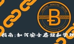 以太坊钱包完全指南：如何安全存储和管理你的