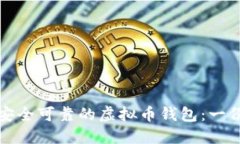 如何找到安全可靠的虚拟币钱包：一份详细指南