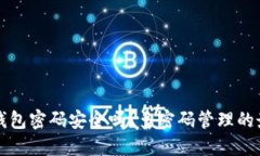 比特币钱包密码安全吗？多密码管理的最佳实践