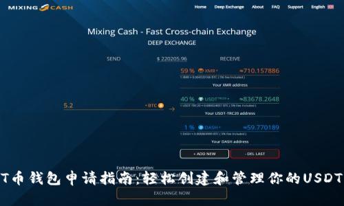 USDT币钱包申请指南：轻松创建和管理你的USDT钱包