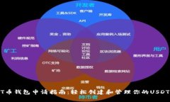 USDT币钱包申请指南：轻松创建和管理你的USDT钱包