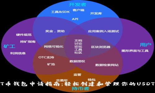USDT币钱包申请指南：轻松创建和管理你的USDT钱包