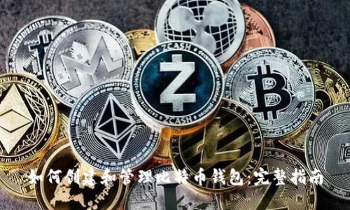 如何创建和管理比特币钱包：完整指南