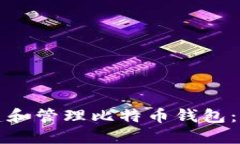 如何创建和管理比特币钱包：完整指南