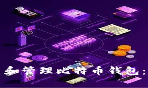 如何创建和管理比特币钱包：完整指南