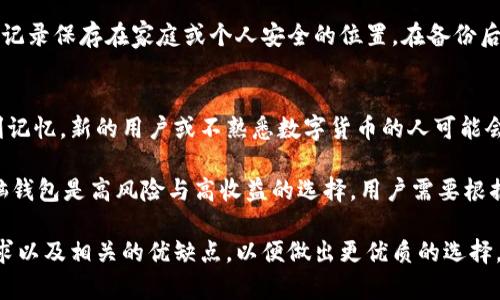 比特币脑钱包使用指南：安全存储和恢复您的数字资产
比特币, 脑钱包, 加密货币, 钱包安全/guanjianci

什么是比特币脑钱包？
脑钱包是一种非常特特殊的比特币钱包，它通过将用户的私钥转化为某个特定的短语或记忆技巧来实现资金的存储。这意味着用户将其私钥“存储”在大脑中，而不是实体文件或网络上，从而可以实现高度的安全性。然而，这种方法并不简单，需要谨慎处理，以避免遗忘或泄露。

与传统的钱包（如硬件钱包或软件钱包）相比，脑钱包的操作方式不同。传统钱包使用随机生成的私钥存储比特币，而脑钱包则允许用户自己创建易于记忆的短语。这种短语必须足够随机，以防止黑客使用字典攻击等方法来破解私钥。

如何创建一个安全的比特币脑钱包？
创建比特币脑钱包的第一步是选择一个随机的短语或句子。这个短语应该有效地随机并包含足够的字符，以增加破解的难度。理想情况下，短语应包含多个单词，且不应与任何已知的短语或常见词组相同。

以下是创建安全脑钱包的一些建议：
ul
    li选择一个相对较长的短语，最佳长度为15个字以上。/li
    li结合不同的语言或使用拼音，增加短语的复杂性。/li
    li避免使用常见的短语或密码，比如“123456”或“password”。/li
/ul

在创建短语后，用户应通过加密工具将该短语转换为私钥。许多在线工具和代码库可以完成这个过程，用户只需输入自己的短语，工具就会为其生成对应的私钥。务必将私钥安全地存储在安全的地方，因为这将是您访问您的比特币的唯一方式。

如何使用比特币脑钱包？
使用比特币脑钱包相对直接。首先，用户必须确保他们的脑钱包的短语或句子非常清晰，并且能够在需要时轻松回忆。接下来，用户可以通过多个支持比特币脑钱包的服务进行交易。

在交易时，用户需要将脑钱包中生成的私钥输入到交易平台或钱包中。然后，用户可以选择发送比特币或查看钱包余额。一旦交易完成，用户应及时退出平台，确保自己的信息不会被包含在本地设备的缓存中。

脑钱包的优缺点
脑钱包尽管在安全性上具有一定的优势，但也有其固有的缺点。以下是脑钱包的一些优缺点：

h4优点：/h4
ul
    listrong高度安全性：/strong由于私钥并未存储在任何网络或设备上，用户可以降低被黑客攻击的风险。/li
    listrong操作方便：/strong用户只需记住一个短语便可随时访问比特币，而不需携带实体设备。/li
    listrong匿名性：/strong脑钱包能帮助用户在某种程度上保持匿名，避免在不同平台上注册和存储数据。/li
/ul

h4缺点：/h4
ul
    listrong易于遗忘：/strong如果用户忘记了自己的短语，将无法访问自己的比特币。/li
    listrong被破解的风险：/strong如果短语不够复杂，可能会被黑客或恶意软件采用字典攻击破解。/li
    listrong不够灵活：/strong如果用户需要频繁进行交易可能会显得不够方便，因为每次都需输入短语来生成私钥。/li
/ul

如何安全地恢复脑钱包？
恢复脑钱包的关键在于用户如何妥善记忆自己的短语。如果用户遗忘了短语，将无法访问钱包及其中的比特币。因此，用户应考虑使用一些技巧来帮助自己更好地记住短语。

以下是一些恢复脑钱包的建议：
ul
    li将短语写下来并存放在安全的地方，即使写下时要确保受到足够的保护。/li
    li使用记忆宫殿等技巧，帮助将短语牢记于心。/li
    li定期测试自己的记忆，确保仍能顺利回忆出短语。/li
/ul

比特币脑钱包与传统钱包的区别
了解脑钱包与其他传统钱包的主要区别有助于用户判断使用哪种钱包更为合适。传统钱包通常有软件、硬件和在线不同类型，每种类型在使用上都存在显著差异。

以下是比特币脑钱包与传统钱包的几个关键区别：
ul
    listrong私钥存储方式：/strong脑钱包通过短语存储私钥，而传统钱包则是通过生成的随机数直接存储私钥。/li
    listrong安全性：/strong脑钱包的安全性较高，因为无实体记录，而传统钱包则可能受到黑客攻击。/li
    listrong用户友好性：/strong尽管脑钱包更安全，但对于不熟悉加密货币的新手来说可能难以使用，而传统钱包则相对易于上手。/li
/ul

五个常见问题解答

h4问题一：脑钱包的安全性是否高于硬件钱包？/h4
脑钱包因其私钥只存在于用户的脑中，断然避免了黑客通过物理方式或在线攻击窃取私钥的风险。因此，理论上脑钱包的安全性高于硬件钱包，后者虽然具有高安全性，但同样可能遭受物理盗窃、破坏或故障。

尽管如此，使用脑钱包依然存在一些风险。例如，如果用户的短语没有妥善管理，比如选择简单的短语，黑客可以通过字典攻击来破解。此外，如果用户忘记了短语，资金将一去不复返。因此，用户在选择使用脑钱包时需要具备良好的记忆能力，并合理设计和记住短语。

h4问题二：是否可以将脑钱包与其他类型的钱包结合使用？/h4
可以，用户可以将脑钱包作为其个人资产的一部分，与纸钱包、硬件钱包或软件钱包相结合使用。这种方式既可保证其数字资产的安全性，又能便于日常交易。例如，用户可以将大额投资放入脑钱包，而日常交易则使用软件钱包。

同时，用户还可以根据需要以脑钱包生成的私钥导入到传统钱包中，以便于交易和管理。当需要发送比特币时，用户只需访问脑钱包，生成私钥进行授权交易。通过将不同钱包结合，用户可以有效提高资金的使用灵活性与安全性。

h4问题三：如何避免脑钱包被黑客攻击？/h4
首先，选择安全且复杂的短语是避免黑客攻击的关键。用户尽量使用难以猜测的短语，结合多个词汇、字母和数字，增加破解难度。此外，定期更新短语，也能在一定程度上规避风险。

其次，避免使用脑钱包时连接不安全的网络设备，不要在公共Wi-Fi环境下进行比特币交易。同时，用户在记录短语时可以适当进行加密，或者结合物理方法进行安全保存，比如用手写记录放置在保险箱或保险柜中。

h4问题四：脑钱包如何进行备份？/h4
备份脑钱包的关键在于短语的安全管理。用户应保持短语的安全和隐私，最好通过纸质记录并放在安全的地方，确保不受损坏或丢失。此外，使用密码管理工具进行加密存储是一种不错的选择。

在备份时，不要将短语复制到云存储或邮箱等在线空间中，避免潜在的泄密风险。务必使用离线的方式进行备份，将记录保存在家庭或个人安全的位置。在备份后，用户应进行定期测试，确认自己能方便地访问备份。

h4问题五：比特币脑钱包适合哪类用户？/h4
比特币脑钱包更适合那些对自身记忆有信心，并且了解数字货币及其操作的用户。因其需要用户设计短语并能顺利记忆，新的用户或不熟悉数字货币的人可能会感到挑战。同时，由于脑钱包的安全性较高，适合那些希望长期持有比特币而不频繁交易的用户。

此外，技术背景强的用户也可以利用脑钱包的方式，创造性地结合现有技术，对其风险进行更好的控制。换句话说，脑钱包是高风险与高收益的选择，用户需要根据自身情况做出合理判断。

总结而言，比特币脑钱包是一种独特且安全的存储选择，但也伴随着一定的风险。用户需要认真评估自己的使用需求以及相关的优缺点，以便做出更优质的选择。如果您决定尝试脑钱包，请确保安全有序地管理短语，以保护您的数字资产。
