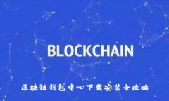 区块链钱包中心下载安装全攻略
