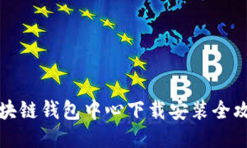 区块链钱包中心下载安装全攻略