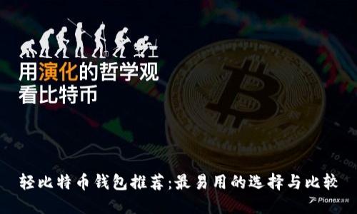 轻比特币钱包推荐：最易用的选择与比较