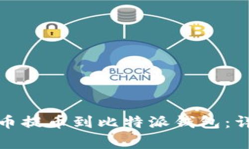 如何将火币网的数字货币提币到比特派钱包：详细指南和常见问题解答