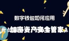 以太坊钱包升级版币种：全面解析及未来发展趋
