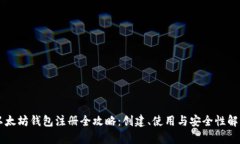 以太坊钱包注册全攻略：创建、使用与安全性解