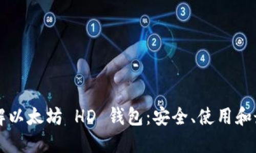 深入了解以太坊 HD 钱包：安全、使用和最佳实践