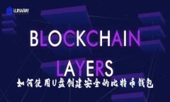 如何使用U盘创建安全的比特币钱包