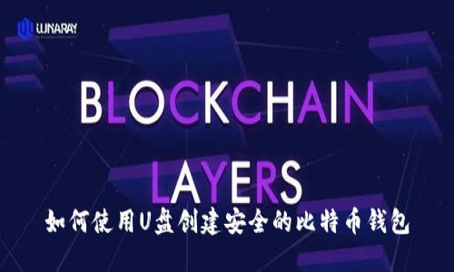 如何使用U盘创建安全的比特币钱包
