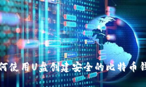 如何使用U盘创建安全的比特币钱包