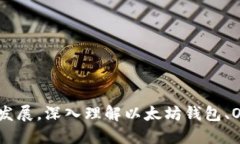 思考一个并且的优质    以太坊钱包在OEC网络中的