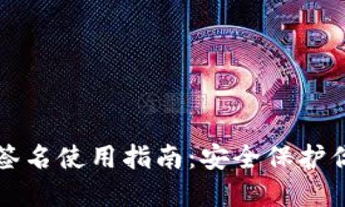 比特币钱包签名使用指南：安全保护你的数字资产