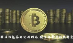 比特币钱包签名使用指南：安全保护你的数字资