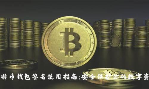 比特币钱包签名使用指南：安全保护你的数字资产