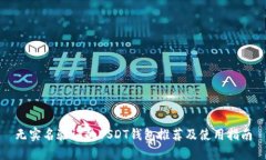 无实名验证的USDT钱包推荐及使用指南