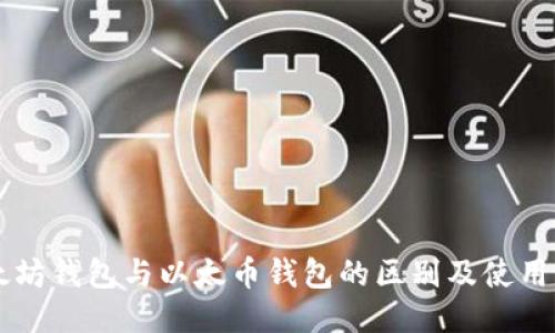 以太坊钱包与以太币钱包的区别及使用指南