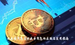 以太坊钱包与以太币钱包的区别及使用指南