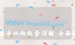 以太坊冷钱包提币双向收费详解：全面解析与实