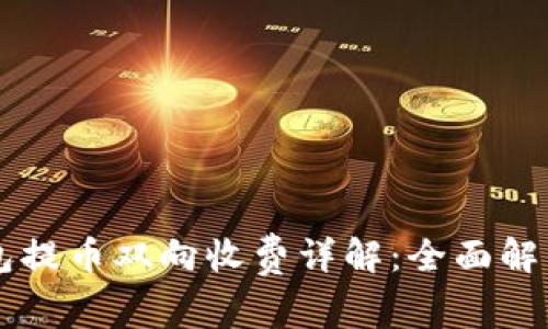 以太坊冷钱包提币双向收费详解：全面解析与实用指南